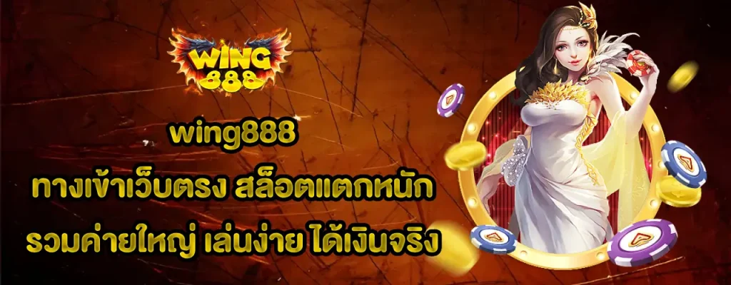 wing888